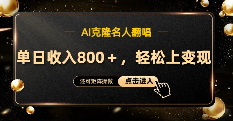 AI克隆名人翻唱,轻松上手变现,流量奇迹!网创吧-网创项目资源站-副业项目-创业项目-搞钱项目网创吧