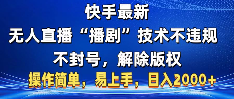 快手最新无人直播“播剧”零投入，不违规，不封号，解除版权，操作简单，小白易上手网创吧-网创项目资源站-副业项目-创业项目-搞钱项目网创吧