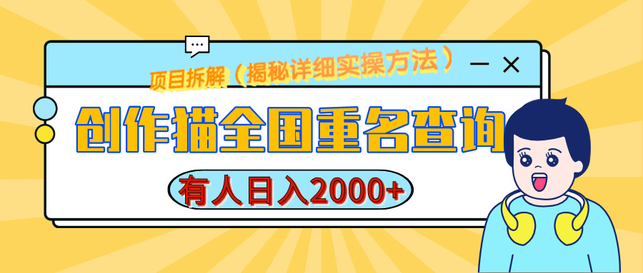 创作猫全国重名查询,有人日赚2000+,揭秘详细教程,简单制作网创吧-网创项目资源站-副业项目-创业项目-搞钱项目网创吧