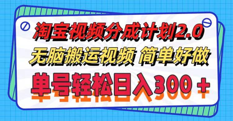 淘宝视频分成计划2.0,无脑搬运视频,单号轻松日入300+,可批量操作。网创吧-网创项目资源站-副业项目-创业项目-搞钱项目网创吧