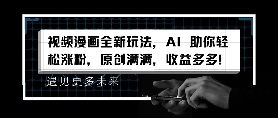 视频漫画全新玩法,AI 助你轻松涨粉,原创满满,收益多多!网创吧-网创项目资源站-副业项目-创业项目-搞钱项目网创吧