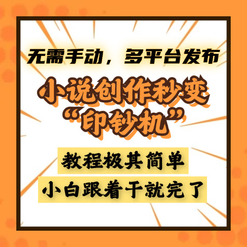 小说创作秒变“印钞机”,无需手动,多平台发布,课程极其简单,小白一学就会,单月轻松躺赚2w+网创吧-网创项目资源站-副业项目-创业项目-搞钱项目网创吧