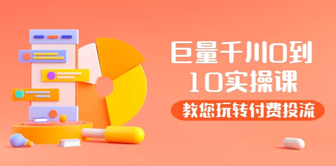 某收费培训:巨量千川两天实操课:教您玩玩转付费投流网创吧-网创项目资源站-副业项目-创业项目-搞钱项目网创吧