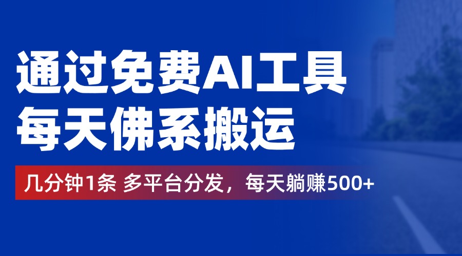 通过免费AI工具,每天佛系搬运,几分钟1条多平台分发。每天躺赚500+网创吧-网创项目资源站-副业项目-创业项目-搞钱项目网创吧