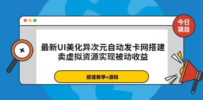 最新UI美化异次元自动发卡网搭建,卖虚拟资源实现被动收益(源码+教程)网创吧-网创项目资源站-副业项目-创业项目-搞钱项目网创吧