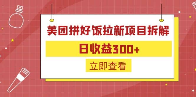 外面收费260的美团拼好饭拉新项目拆解:日收益300+网创吧-网创项目资源站-副业项目-创业项目-搞钱项目网创吧