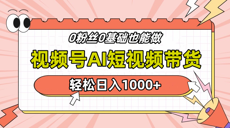 24年最新视频号Ai短视频带货,操作简单,实操日入1000+网创吧-网创项目资源站-副业项目-创业项目-搞钱项目网创吧