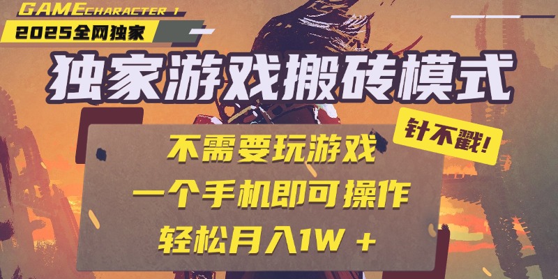 独家游戏搬砖,单手机操作,全自动挂机,不需要玩游戏,日入300+网创吧-网创项目资源站-副业项目-创业项目-搞钱项目网创吧