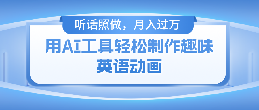 用免费AI工具制作火柴人动画,小白也能实现月入过万网创吧-网创项目资源站-副业项目-创业项目-搞钱项目网创吧