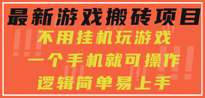 最新游戏搬砖项目,小白纯手机可操作,不用挂机玩游戏,日入300+网创吧-网创项目资源站-副业项目-创业项目-搞钱项目网创吧