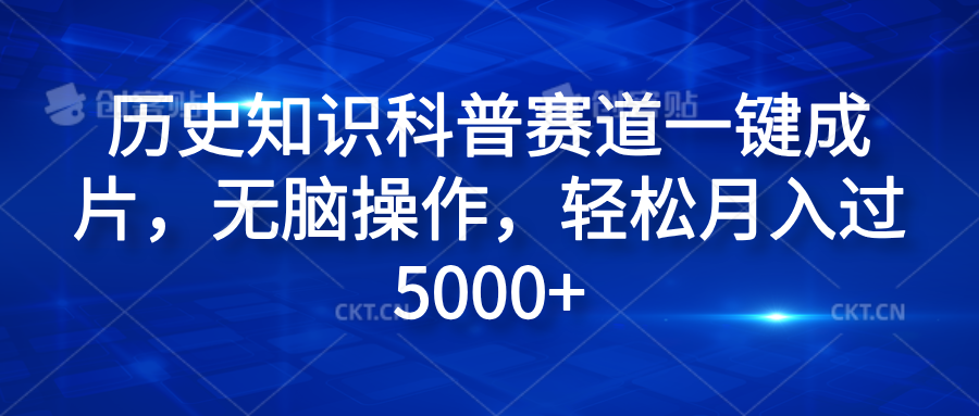 历史知识科普赛道一键成片,无脑操作,轻松月入过5000+网创吧-网创项目资源站-副业项目-创业项目-搞钱项目网创吧