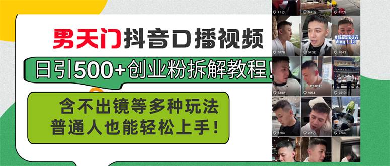 男天门抖音口播视频日引500+创业粉拆解教程!含不出镜等多种玩法普通人…网创吧-网创项目资源站-副业项目-创业项目-搞钱项目网创吧
