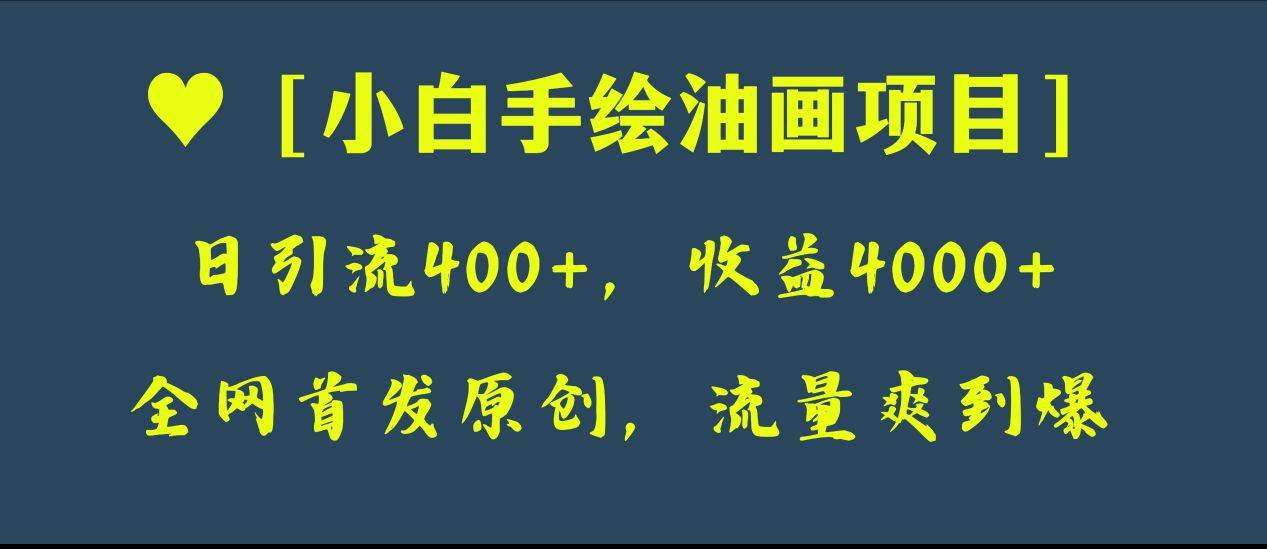 全网首发原创,日引流400+,收益4000+,小白手绘油画项目网创吧-网创项目资源站-副业项目-创业项目-搞钱项目网创吧