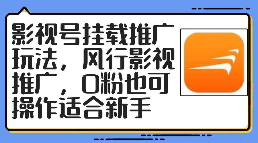 影视号挂载推广玩法,风行影视推广,0粉也可操作适合新手网创吧-网创项目资源站-副业项目-创业项目-搞钱项目网创吧