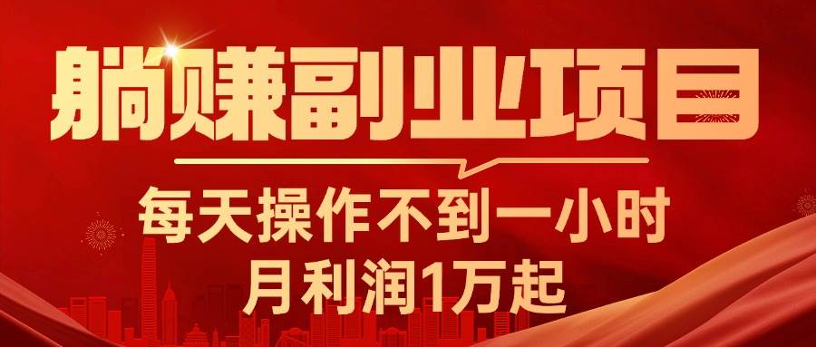 躺赚副业项目,每天操作不到一小时,月利润1万起,实战篇网创吧-网创项目资源站-副业项目-创业项目-搞钱项目网创吧