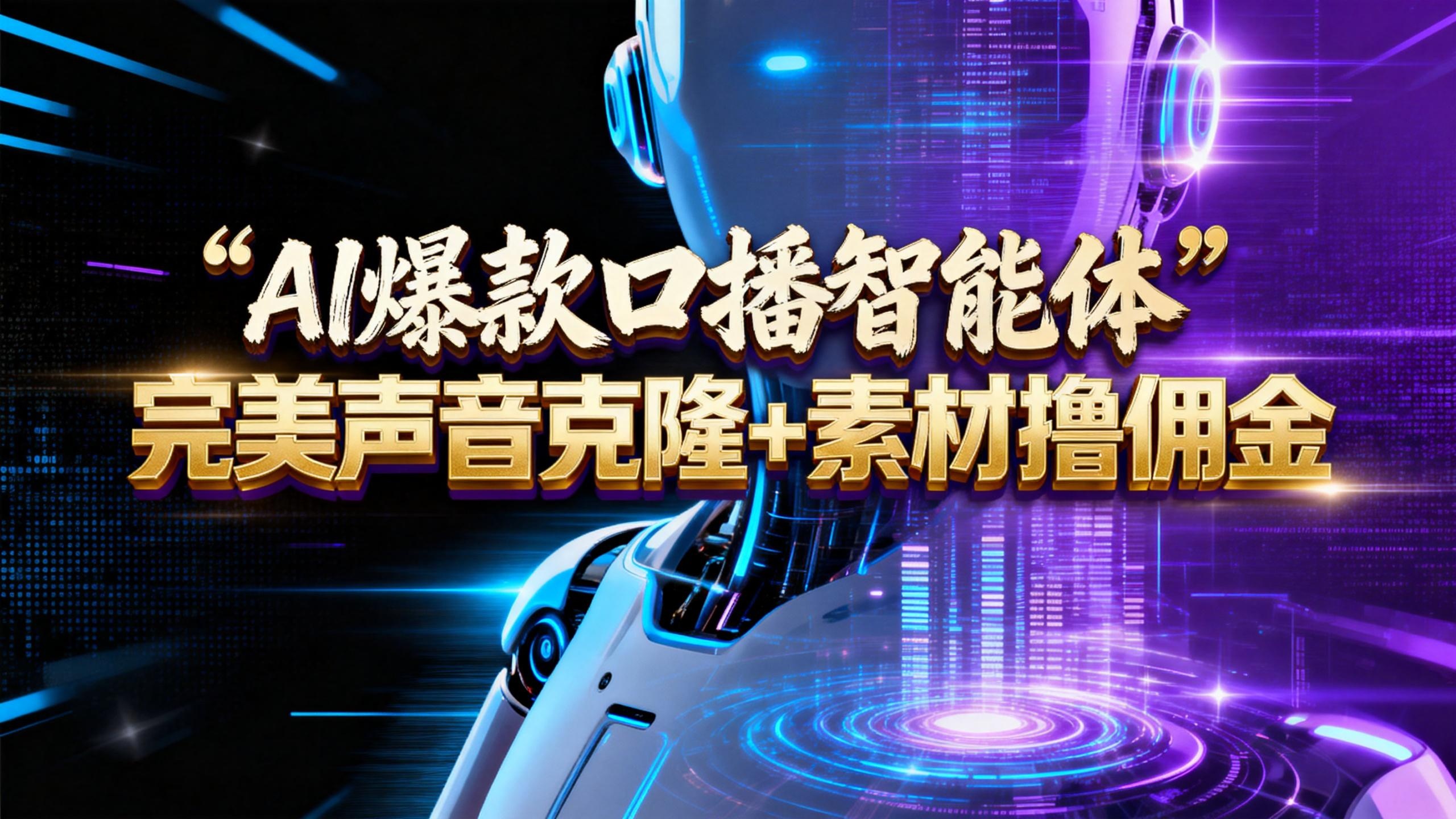【AI智能体系列课程】–完美声音克隆+素材,轻松起号撸佣金矩阵放大日赚500+网创吧-网创项目资源站-副业项目-创业项目-搞钱项目网创吧