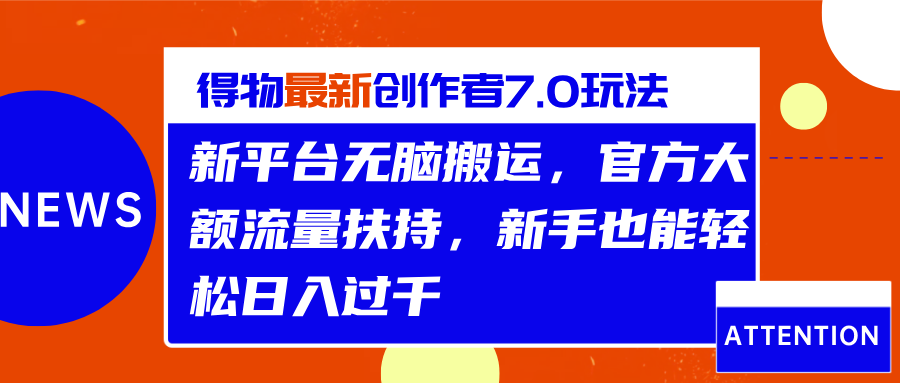 得物最新创作者7.0玩法,新平台无脑搬运,官方大额流量扶持,轻松日入过千网创吧-网创项目资源站-副业项目-创业项目-搞钱项目网创吧