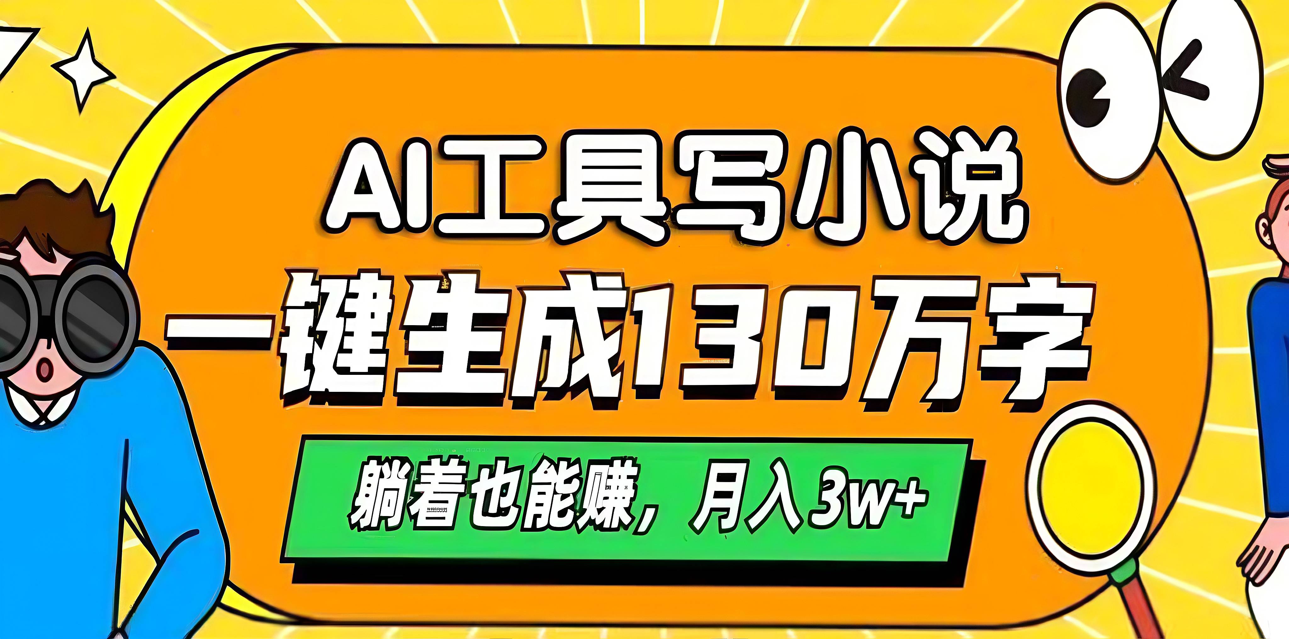 AI工具写小说,一键生成130万字,躺着也能赚,月入3w+网创吧-网创项目资源站-副业项目-创业项目-搞钱项目网创吧