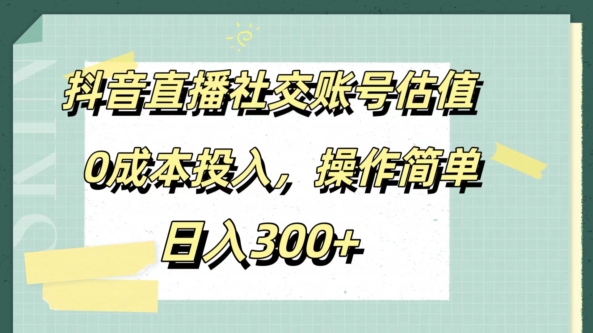 抖音直播社交账号估值,0成本投入,操作简单,日入300+网创吧-网创项目资源站-副业项目-创业项目-搞钱项目网创吧
