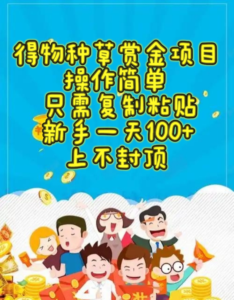 得物种草赏金项目，操作简单，只需复制粘贴，新手一天100+，上不封顶网创吧-网创项目资源站-副业项目-创业项目-搞钱项目网创吧