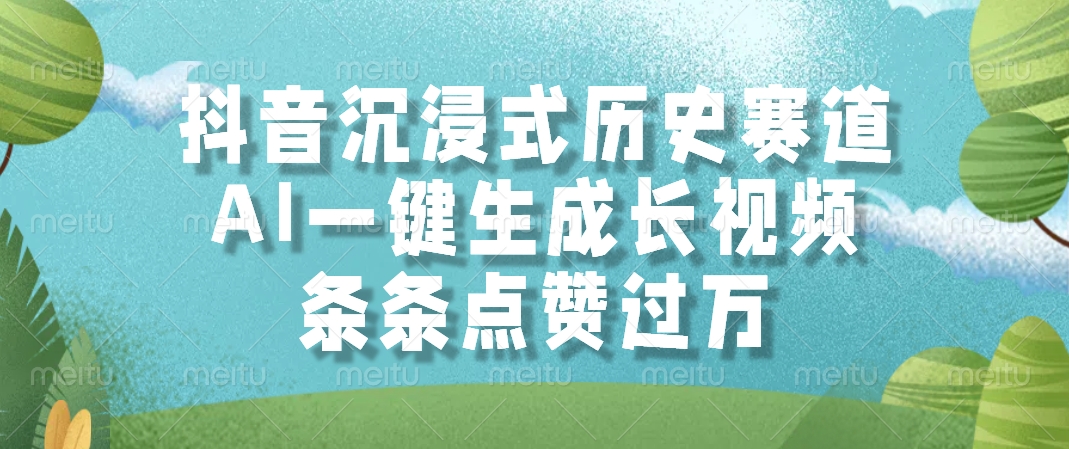 抖音沉浸式历史赛道,条条点赞过万,AI一键生成长视频网创吧-网创项目资源站-副业项目-创业项目-搞钱项目网创吧