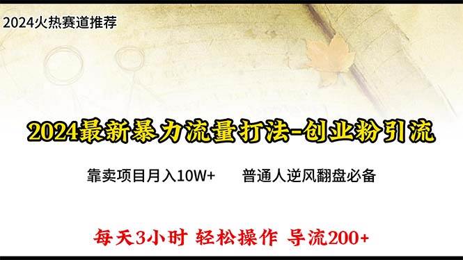2024年最新暴力流量打法,每日导入300+,靠卖项目月入10W+网创吧-网创项目资源站-副业项目-创业项目-搞钱项目网创吧