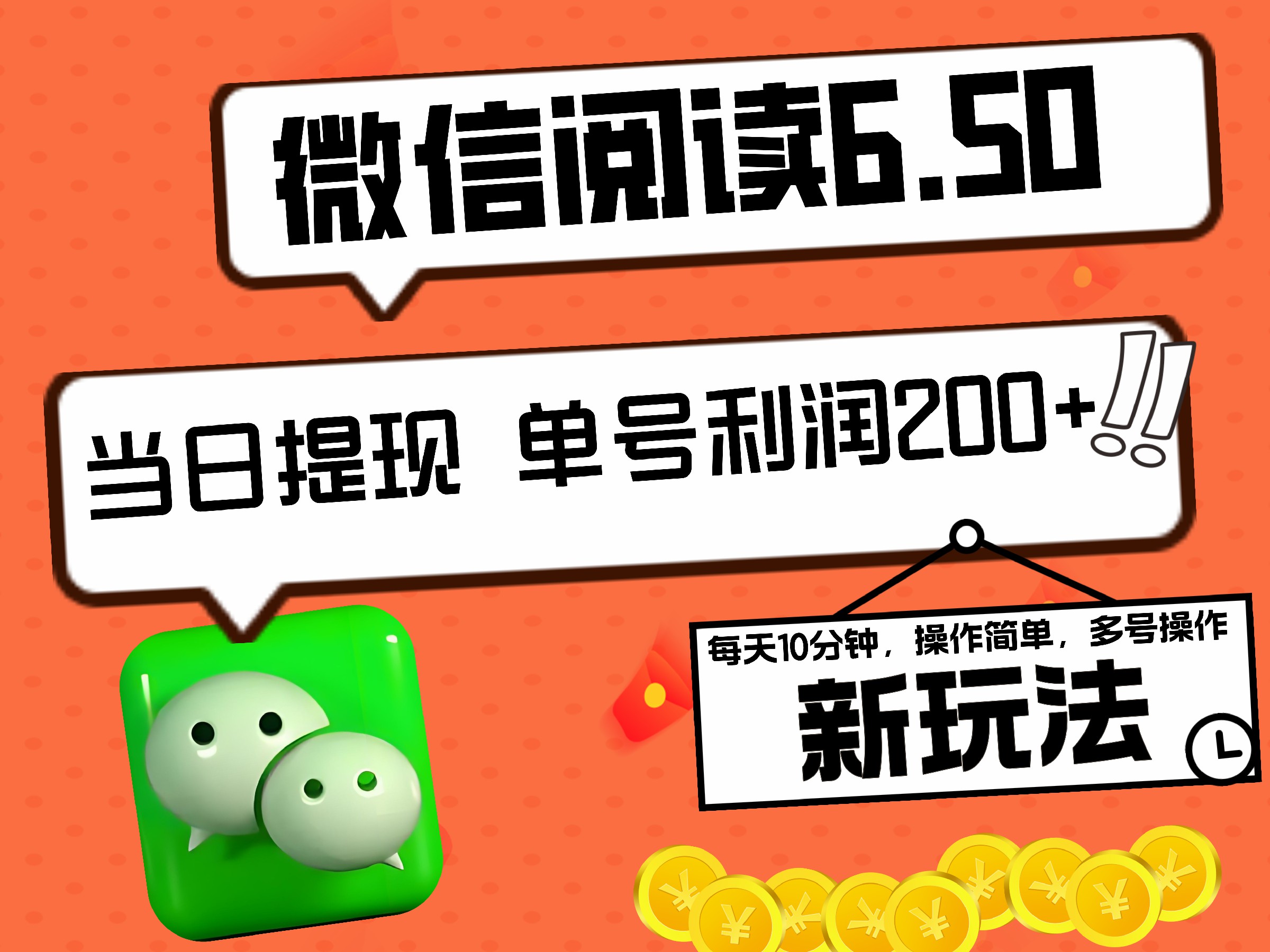 2024最新微信阅读6.50新玩法,5-10分钟 日利润200+,0成本当日提现,可矩阵多号操作网创吧-网创项目资源站-副业项目-创业项目-搞钱项目网创吧