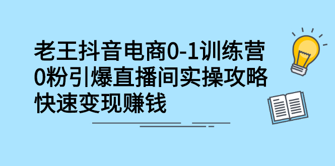 抖音电商0-1训练营,从0开始轻松破冷启动,引爆直播间网创吧-网创项目资源站-副业项目-创业项目-搞钱项目网创吧