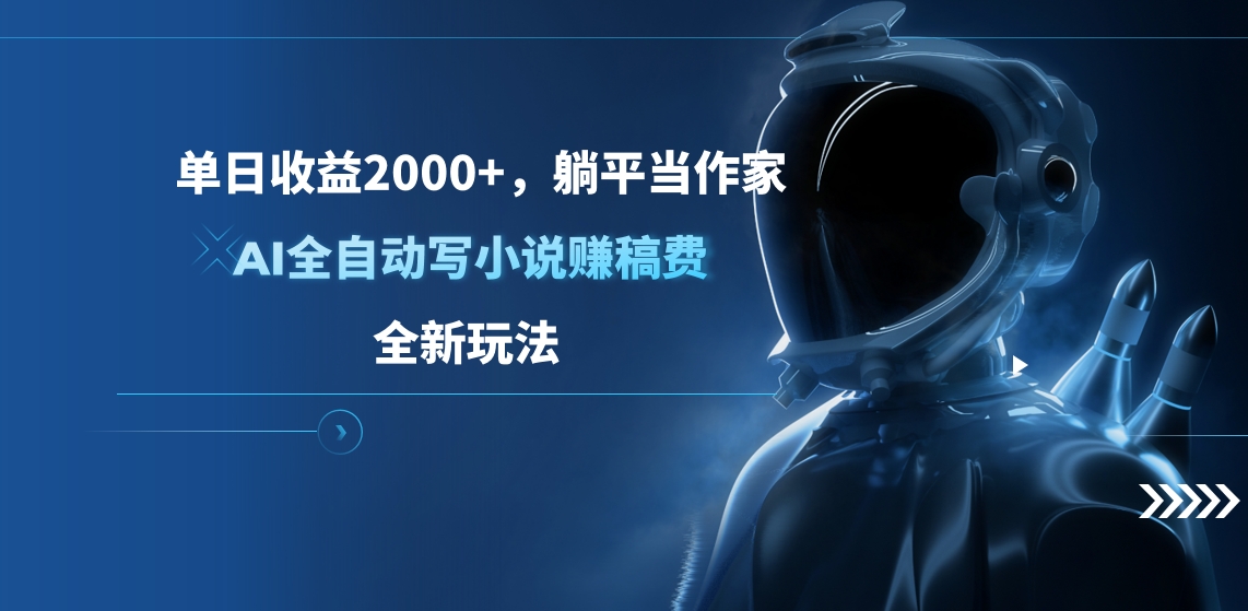 单日收益2000+,躺平当作家,AI全自动写小说赚稿费,全新玩法网创吧-网创项目资源站-副业项目-创业项目-搞钱项目网创吧