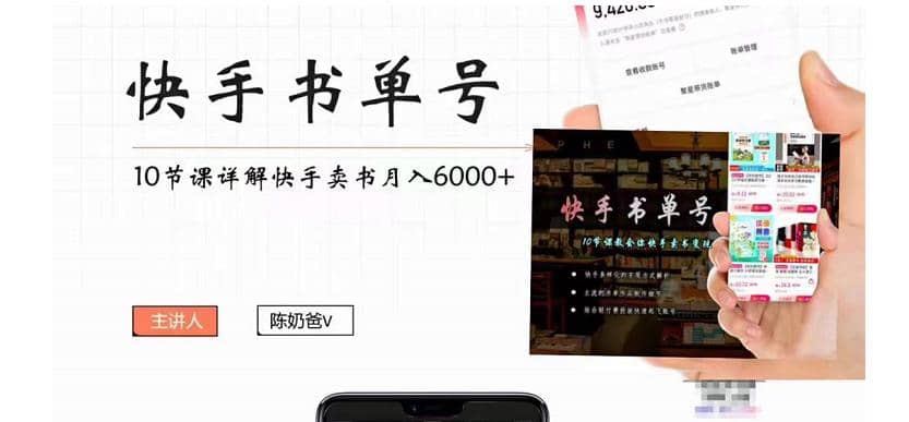快手书单号实操课程(10节视频课)网创吧-网创项目资源站-副业项目-创业项目-搞钱项目网创吧
