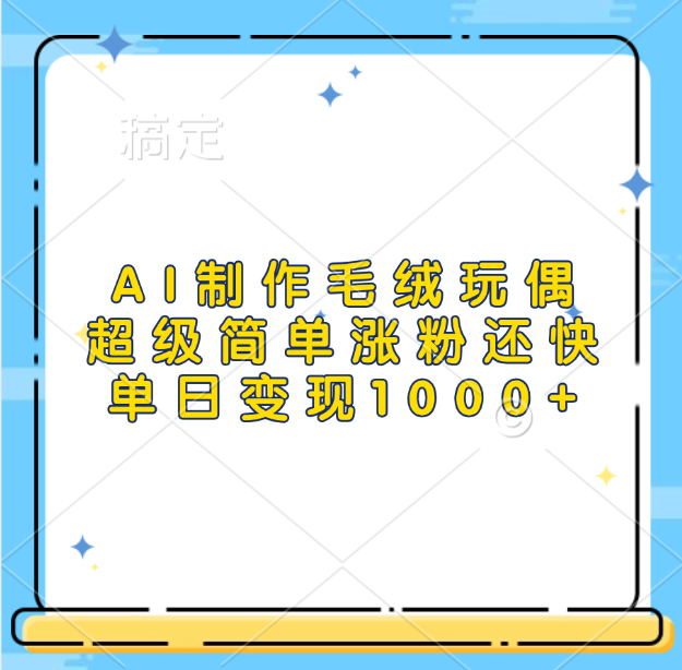 AI制作毛绒玩偶,超级简单涨粉还快,单日变现1000+网创吧-网创项目资源站-副业项目-创业项目-搞钱项目网创吧