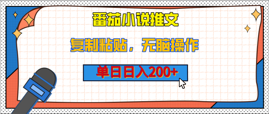 【揭秘】番茄小说推文,复制粘贴,单日日入200+,无脑操作(附详细教程)网创吧-网创项目资源站-副业项目-创业项目-搞钱项目网创吧