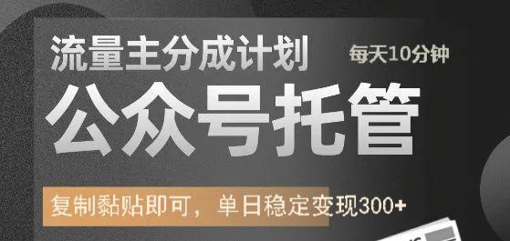 公众号托管计划-流量主分成计划，每天只需发布文章，单日稳定变现300+网创吧-网创项目资源站-副业项目-创业项目-搞钱项目网创吧