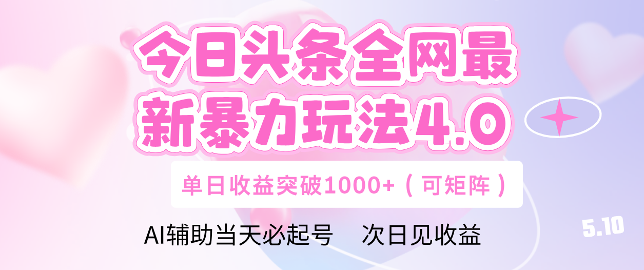 今日头条全网最新暴力玩法4.0 利用AI辅助当天必起号  单日收益1000+网创吧-网创项目资源站-副业项目-创业项目-搞钱项目网创吧
