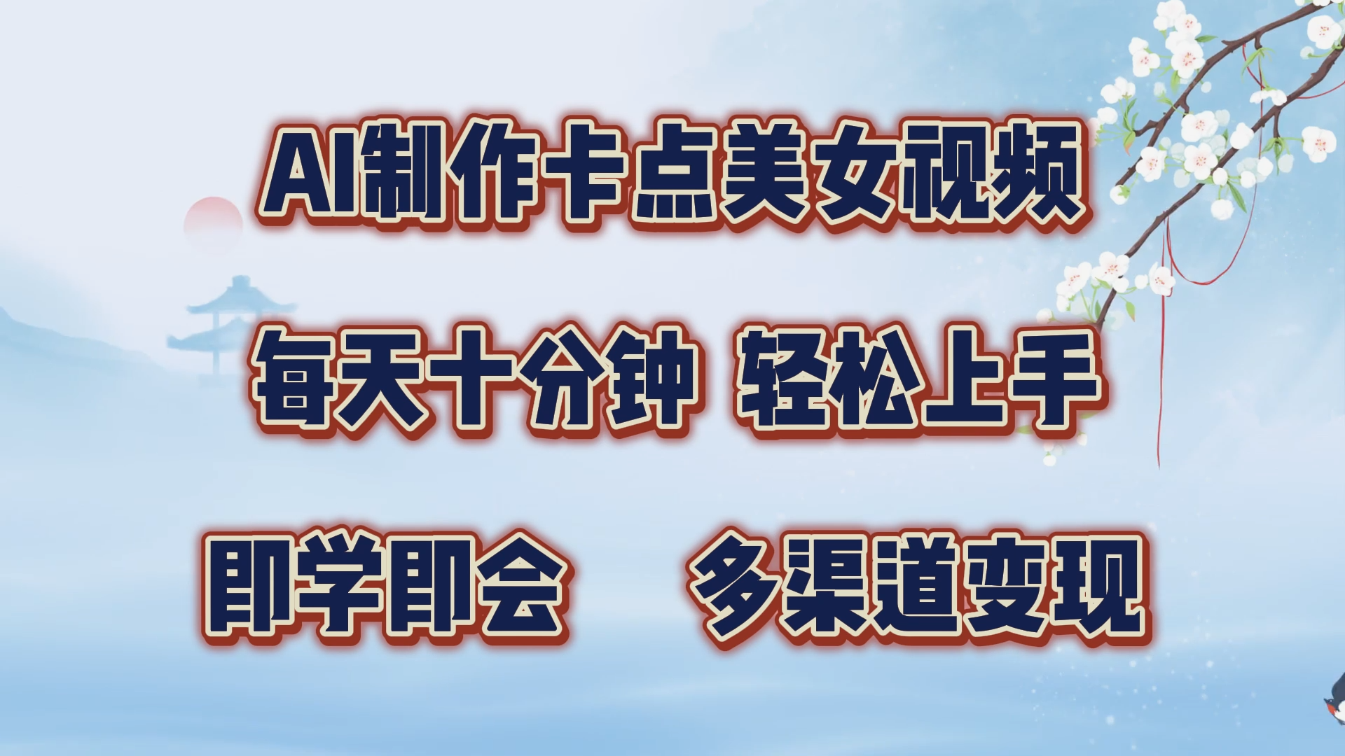 AI制作卡点美女视频,每天十分钟,轻松上手,即学即会,多渠道变现网创吧-网创项目资源站-副业项目-创业项目-搞钱项目网创吧