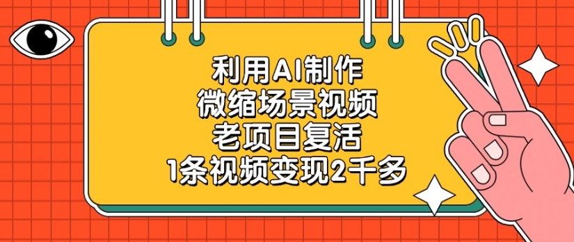 利用AI制作,微缩场景视频老项目,复活1条视频变现2千多网创吧-网创项目资源站-副业项目-创业项目-搞钱项目网创吧