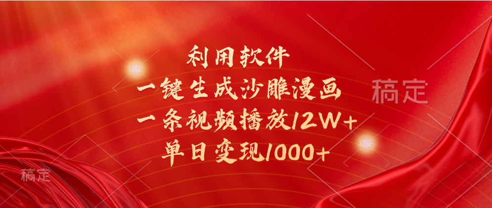 一键生成沙雕漫画,利用软件,一条视频播放12W+,单日变现1000+网创吧-网创项目资源站-副业项目-创业项目-搞钱项目网创吧