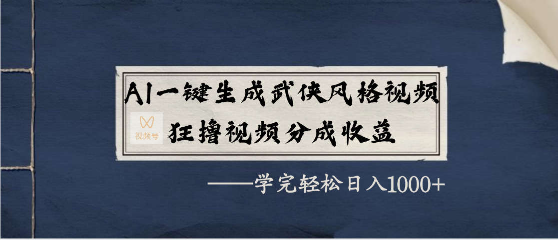 AI一键生成武侠风格视频,狂撸视频号分成收益,学完轻松日入1000+网创吧-网创项目资源站-副业项目-创业项目-搞钱项目网创吧