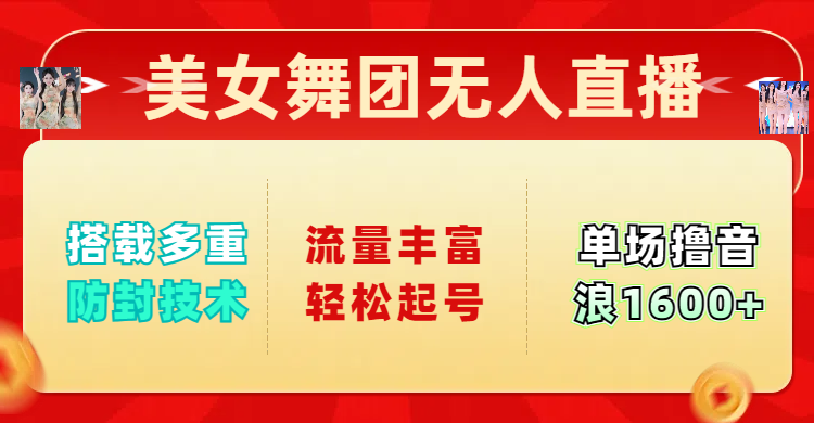 美女舞团无人直播,搭载多重防封技术,流量丰富轻松起号,单人单号可撸音浪1600+网创吧-网创项目资源站-副业项目-创业项目-搞钱项目网创吧