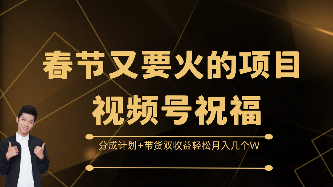 春节又要火的项目,视频号祝福,分成计划+带货双收益,轻松月入几个W网创吧-网创项目资源站-副业项目-创业项目-搞钱项目网创吧