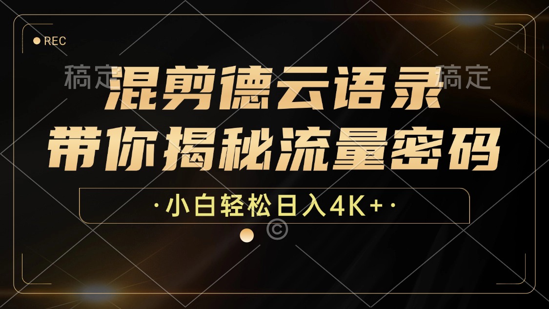 最新混剪德云语录,带你揭秘流量密码,小白也能日入4K+网创吧-网创项目资源站-副业项目-创业项目-搞钱项目网创吧