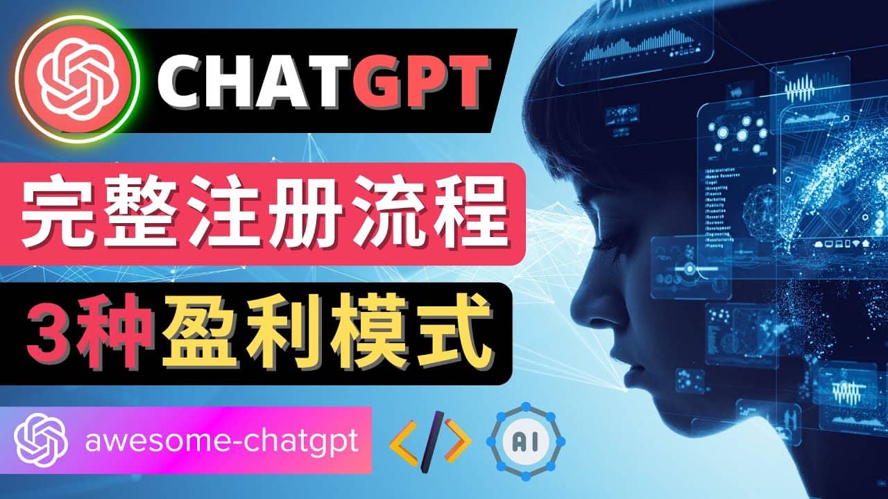 Ai聊天机器人ChatGPT账号注册教程 – ChatGPT的使用方法,3种盈利模式网创吧-网创项目资源站-副业项目-创业项目-搞钱项目网创吧