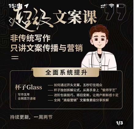 杯子Glass超级文案课,非传统写作,只讲文案传播与营养网创吧-网创项目资源站-副业项目-创业项目-搞钱项目网创吧