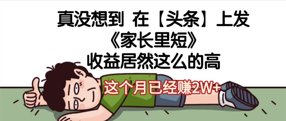 天呐,真没想到,在【头条】上发《家长里短》收益居然这么高,这个月已经赚2W+网创吧-网创项目资源站-副业项目-创业项目-搞钱项目网创吧