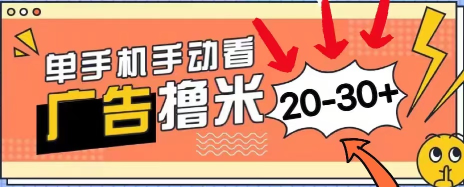 无任何门槛,安卓手机即可,小白也能轻松上手新平台,看广告单机每天20-30+网创吧-网创项目资源站-副业项目-创业项目-搞钱项目网创吧