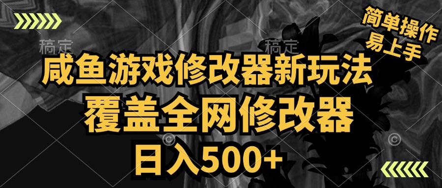 咸鱼游戏修改器新玩法,覆盖全网修改器,日入500+ 简单操作网创吧-网创项目资源站-副业项目-创业项目-搞钱项目网创吧