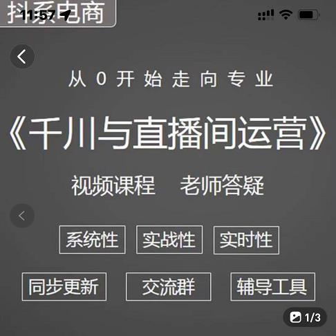阳光·千川与直播间运营从0开始走向专业,93节完整版