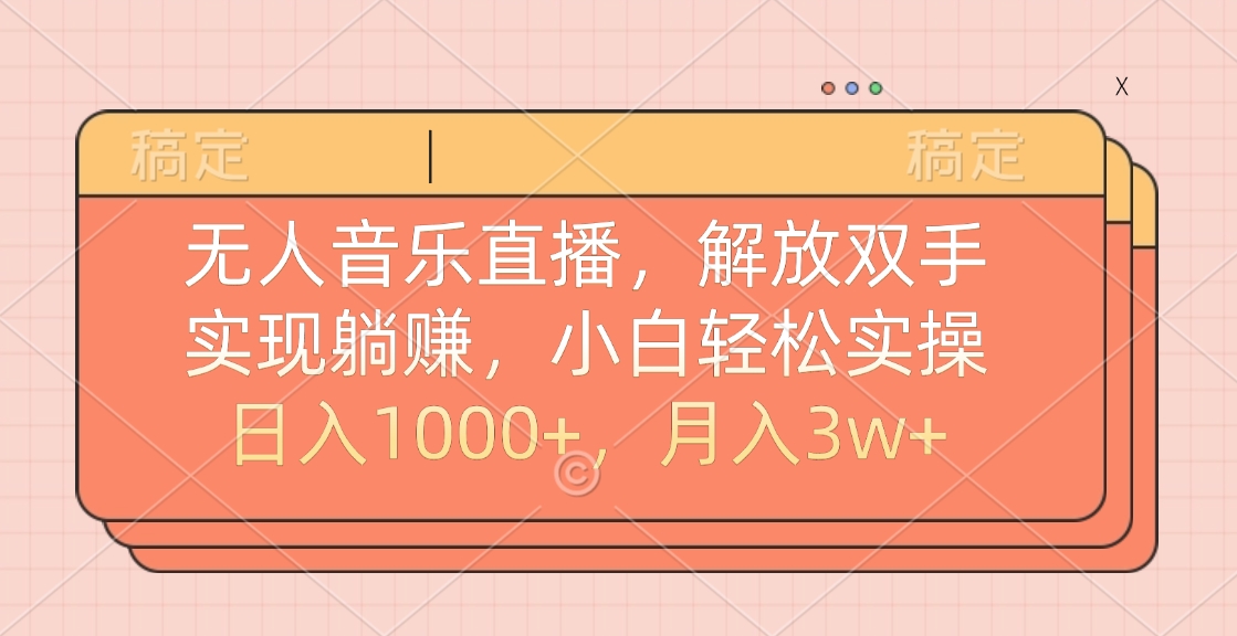 无人音乐直播,小白轻松实操,解放双手,实现躺赚,日入1000+,月入3w+网创吧-网创项目资源站-副业项目-创业项目-搞钱项目网创吧