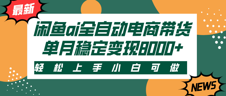 闲鱼ai全自动电商带货,轻松上手,小白可做,单月稳定变现8000+网创吧-网创项目资源站-副业项目-创业项目-搞钱项目网创吧