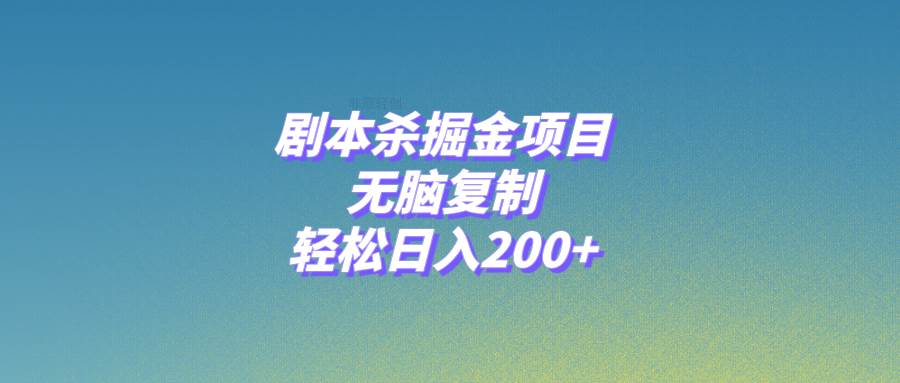 剧本杀掘金项目,无脑复制,轻松日入200+网创吧-网创项目资源站-副业项目-创业项目-搞钱项目网创吧